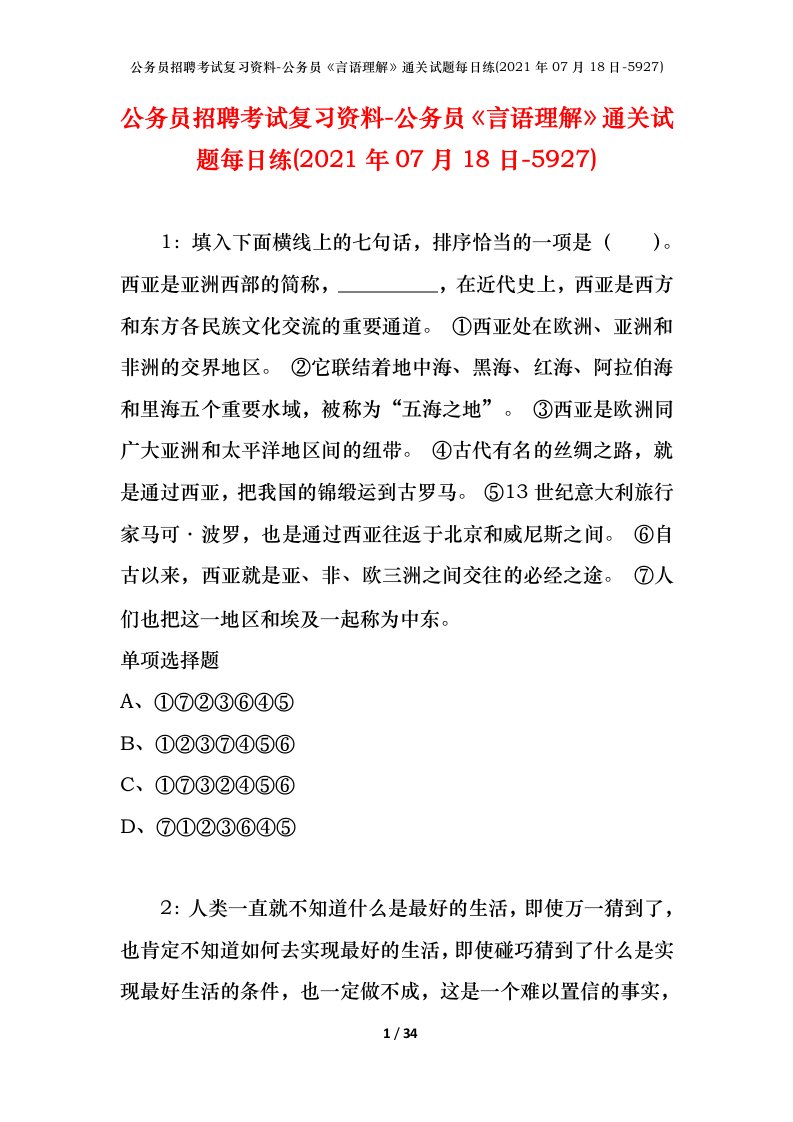 公务员招聘考试复习资料-公务员言语理解通关试题每日练2021年07月18日-5927