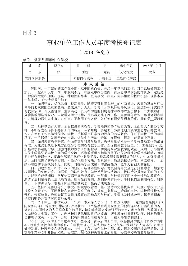 中心学校校长2013年度考核登记表