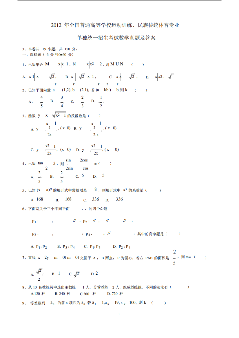 (完整word版)2012年体育单招数学真题及答案(yh),推荐文档.doc