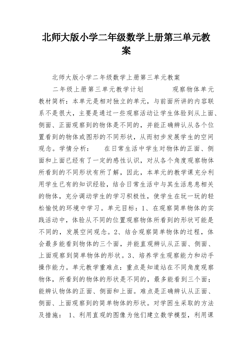 北师大版小学二年级数学上册第三单元教案