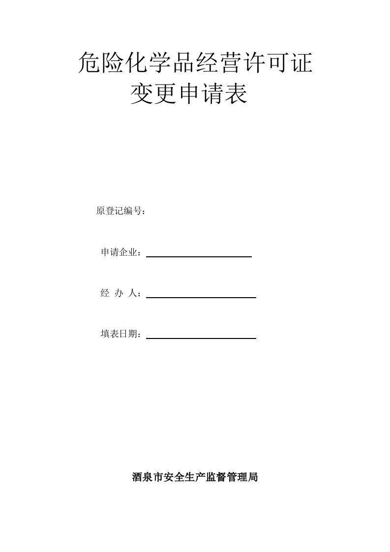 危险化学品经营许可证变更申请表