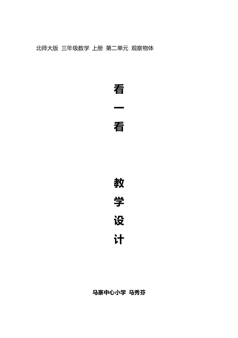 小学数学北师大三年级北师大版三年级数学上册第二单元观察物体-看一看(一)教学设计