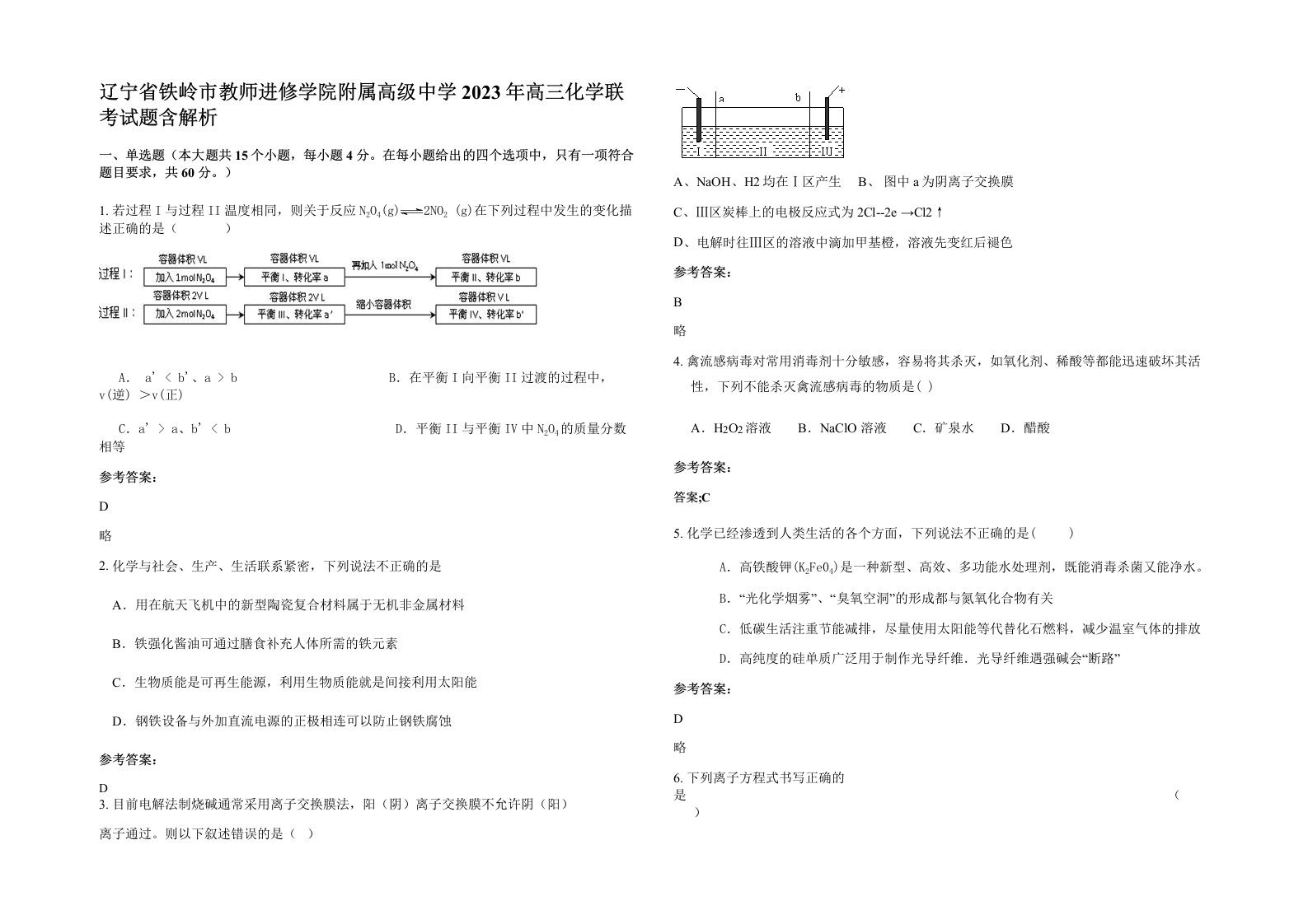 辽宁省铁岭市教师进修学院附属高级中学2023年高三化学联考试题含解析