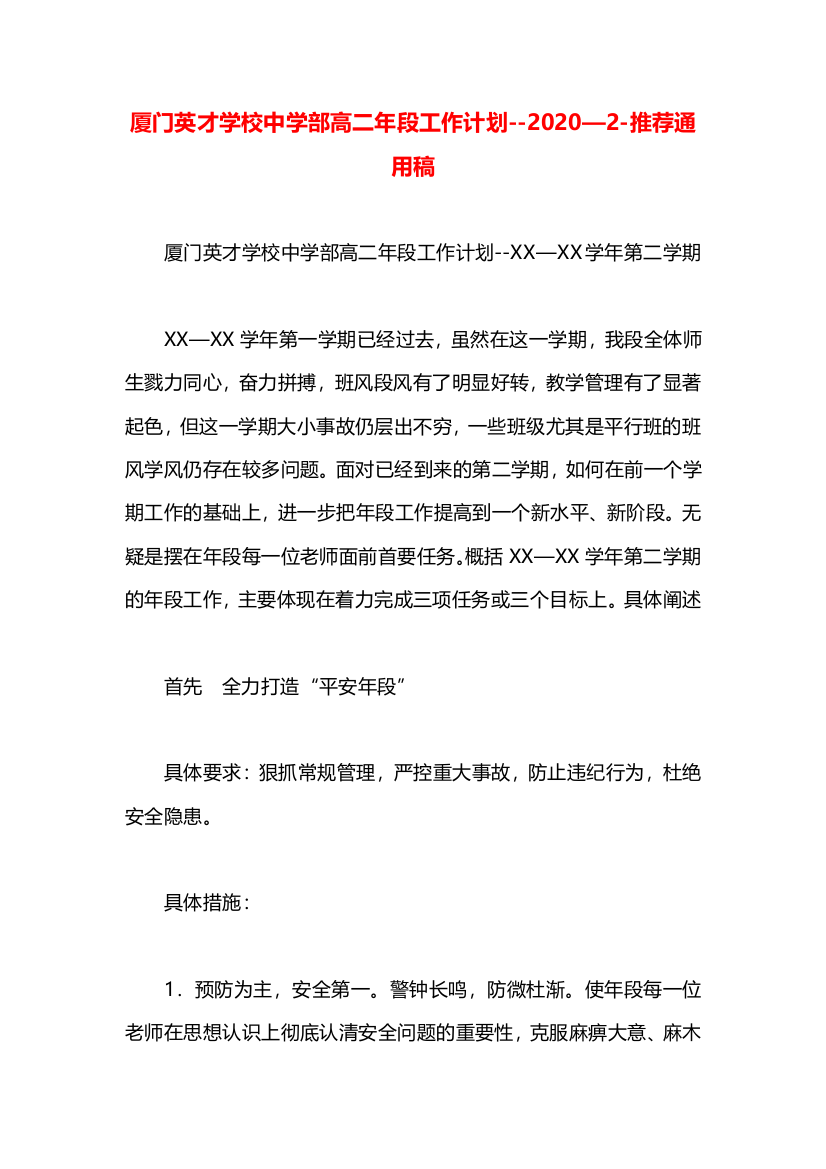 厦门英才学校中学部高二年段工作计划--2020—2