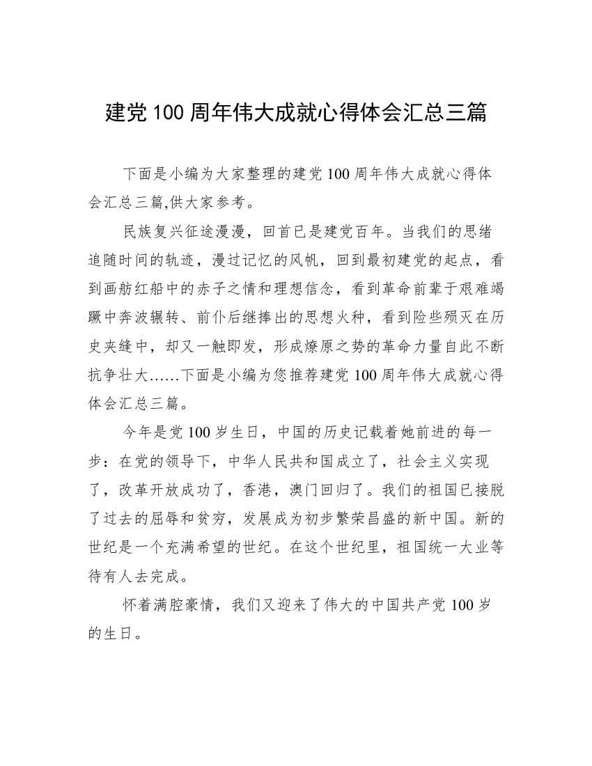 建党100周年伟大成就心得体会汇总三篇