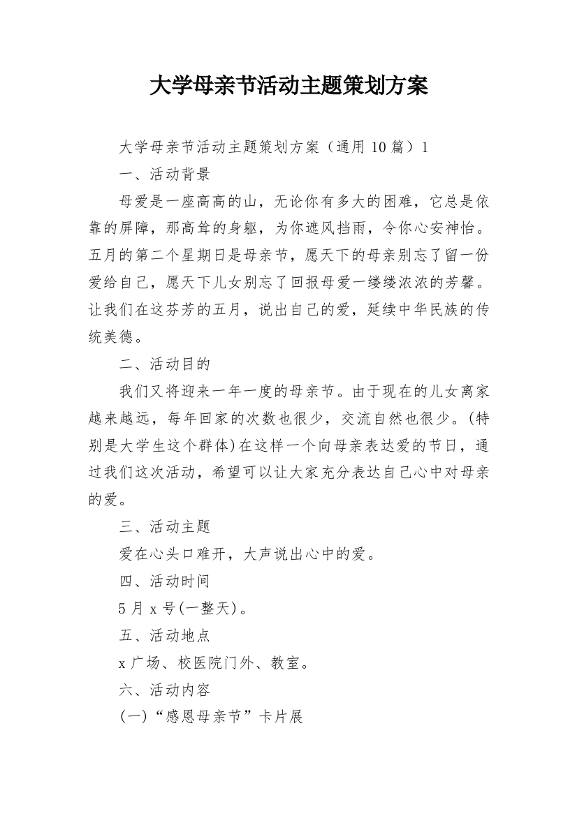 大学母亲节活动主题策划方案