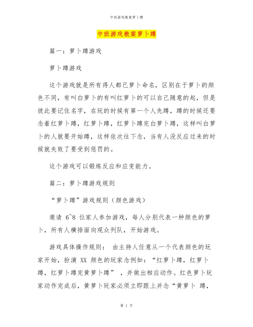 中班游戏教案萝卜蹲