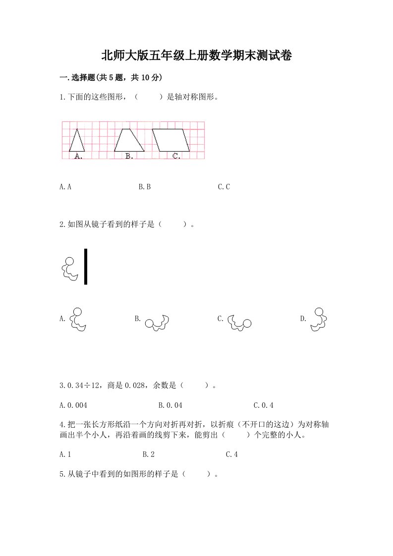 北师大版五年级上册数学期末测试卷（历年真题）word版