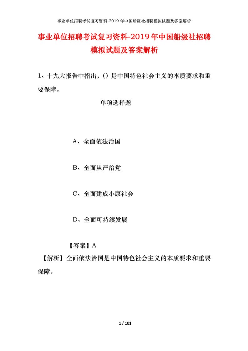 事业单位招聘考试复习资料-2019年中国船级社招聘模拟试题及答案解析