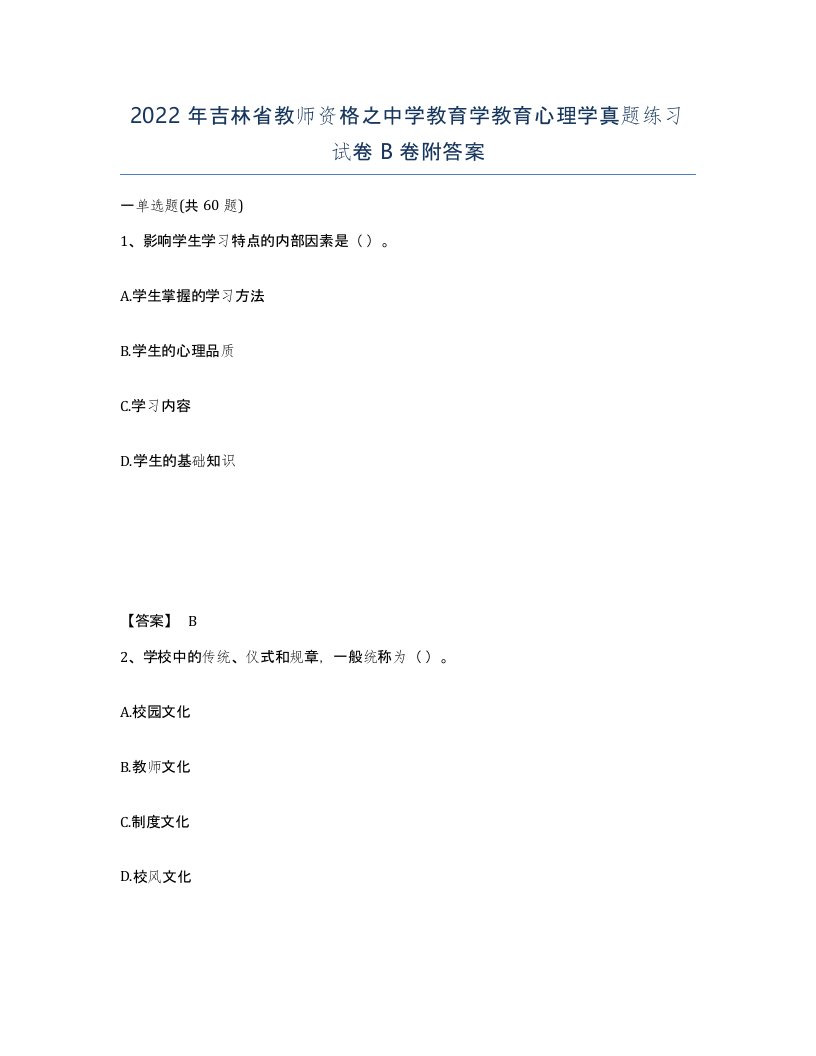 2022年吉林省教师资格之中学教育学教育心理学真题练习试卷B卷附答案