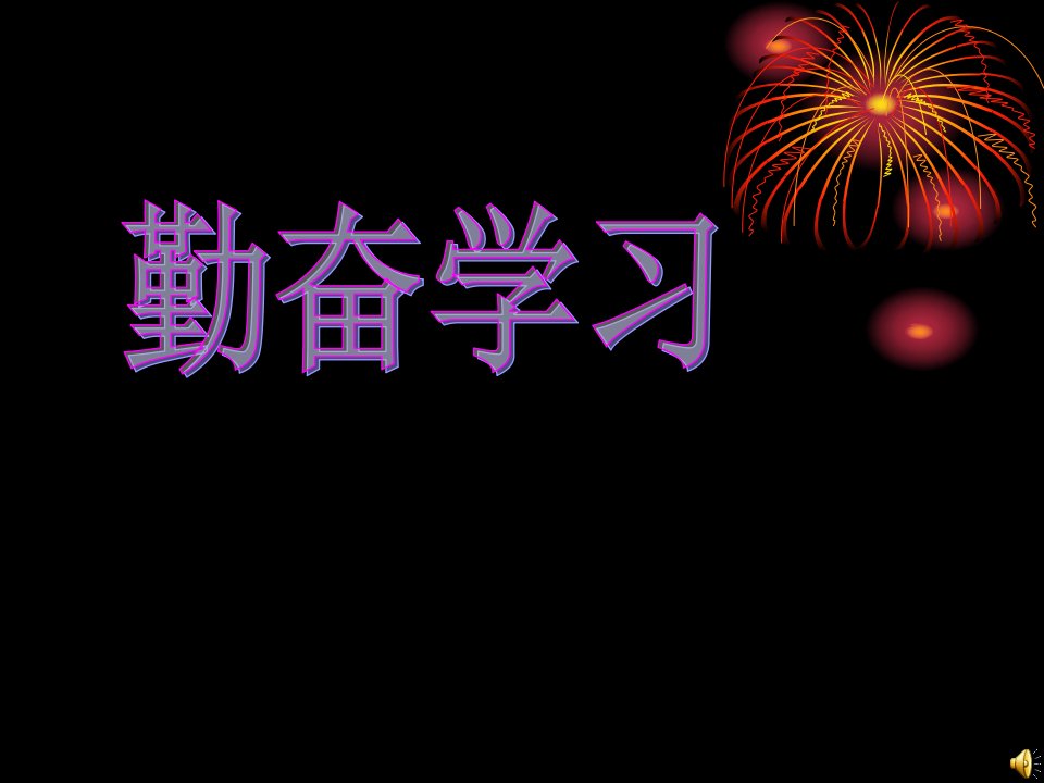 勤奋学习主题班会