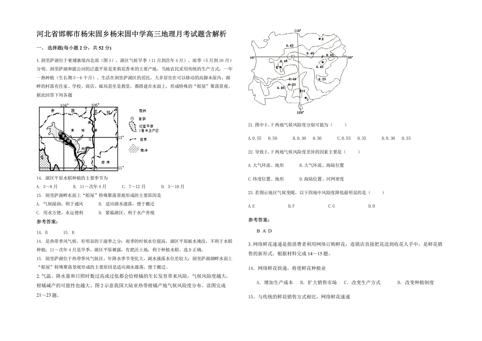 河北省邯郸市杨宋固乡杨宋固中学高三地理月考试题含解析