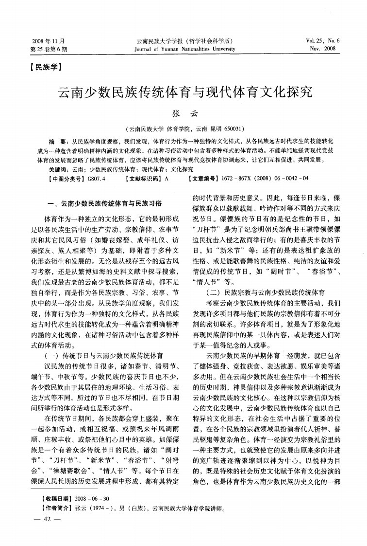 云南少数民族传统体育与现代体育文化探究.pdf