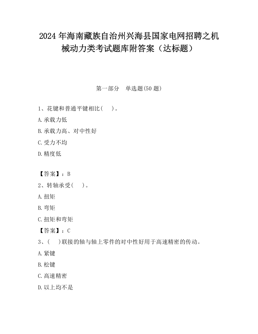 2024年海南藏族自治州兴海县国家电网招聘之机械动力类考试题库附答案（达标题）