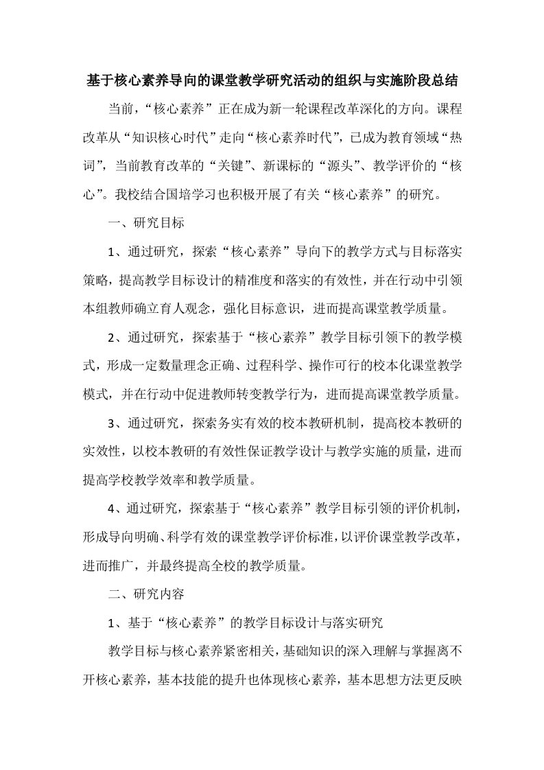 基于核心素养导向的课堂教学研究活动的组织与实施阶段总结