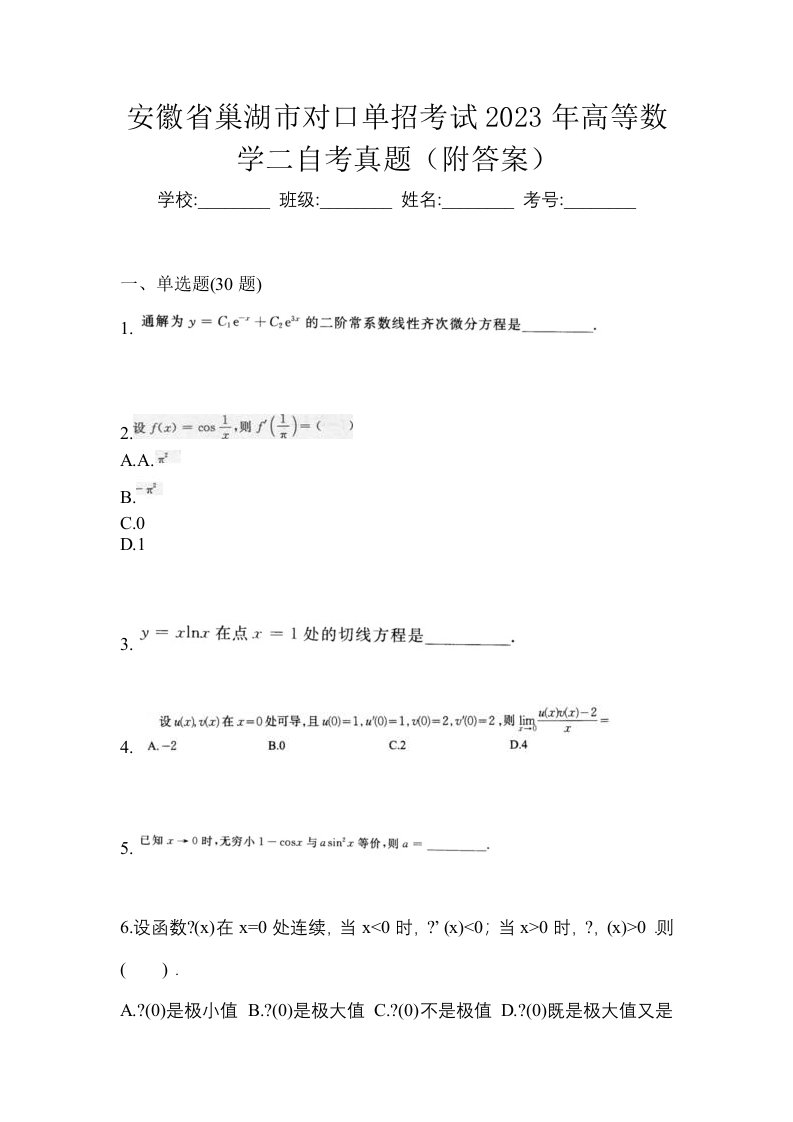 安徽省巢湖市对口单招考试2023年高等数学二自考真题附答案