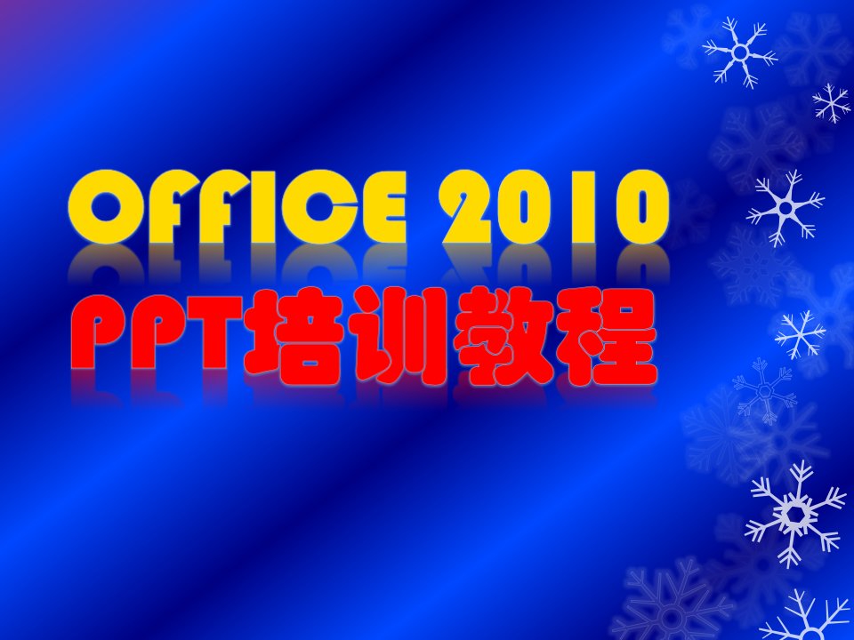 office2010ppt相关培训教程