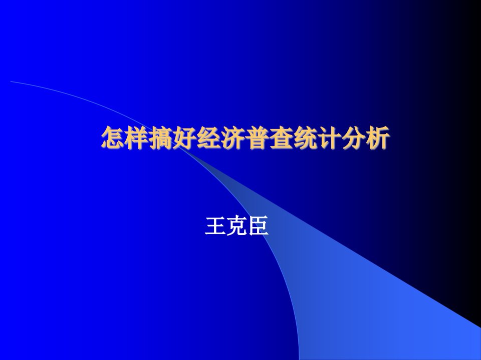 怎样搞好经济普查统计分析