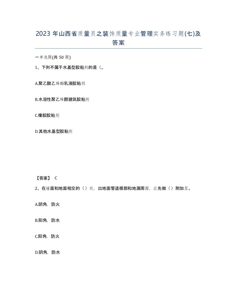 2023年山西省质量员之装饰质量专业管理实务练习题七及答案