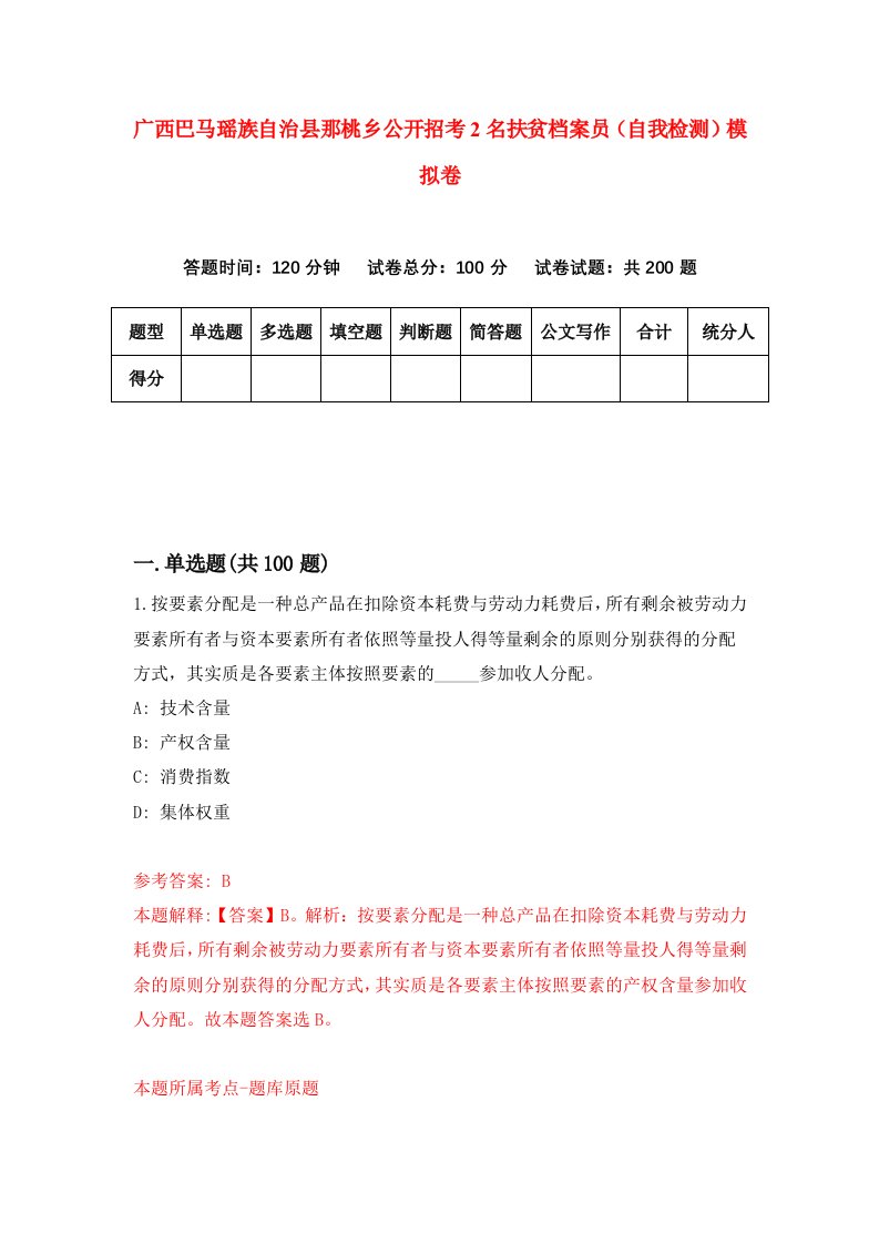 广西巴马瑶族自治县那桃乡公开招考2名扶贫档案员自我检测模拟卷第1卷