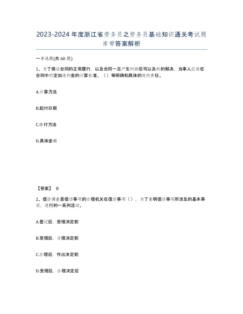 2023-2024年度浙江省劳务员之劳务员基础知识通关考试题库带答案解析