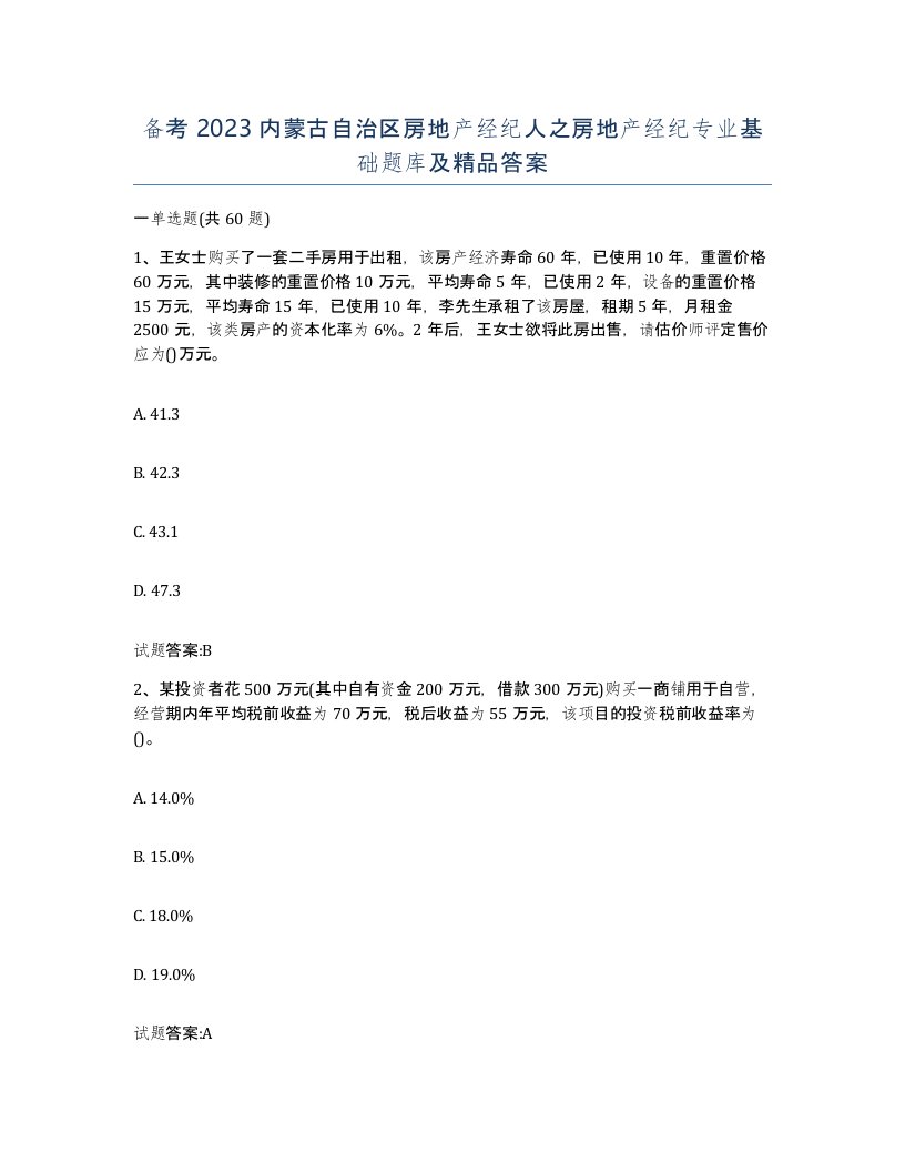 备考2023内蒙古自治区房地产经纪人之房地产经纪专业基础题库及答案