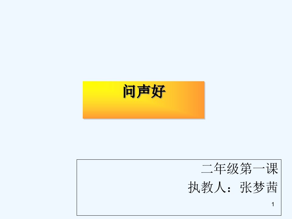 小学音乐二年级上册《问声好》公开课精品课件