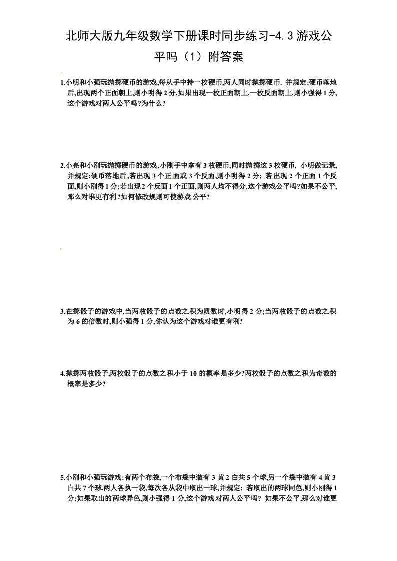 北师大版九年级数学下册课时同步练习-4.3游戏公平吗1附答案