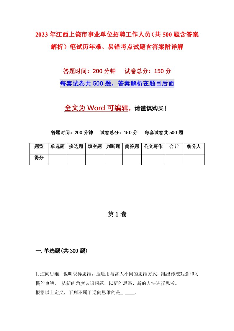 2023年江西上饶市事业单位招聘工作人员共500题含答案解析笔试历年难易错考点试题含答案附详解