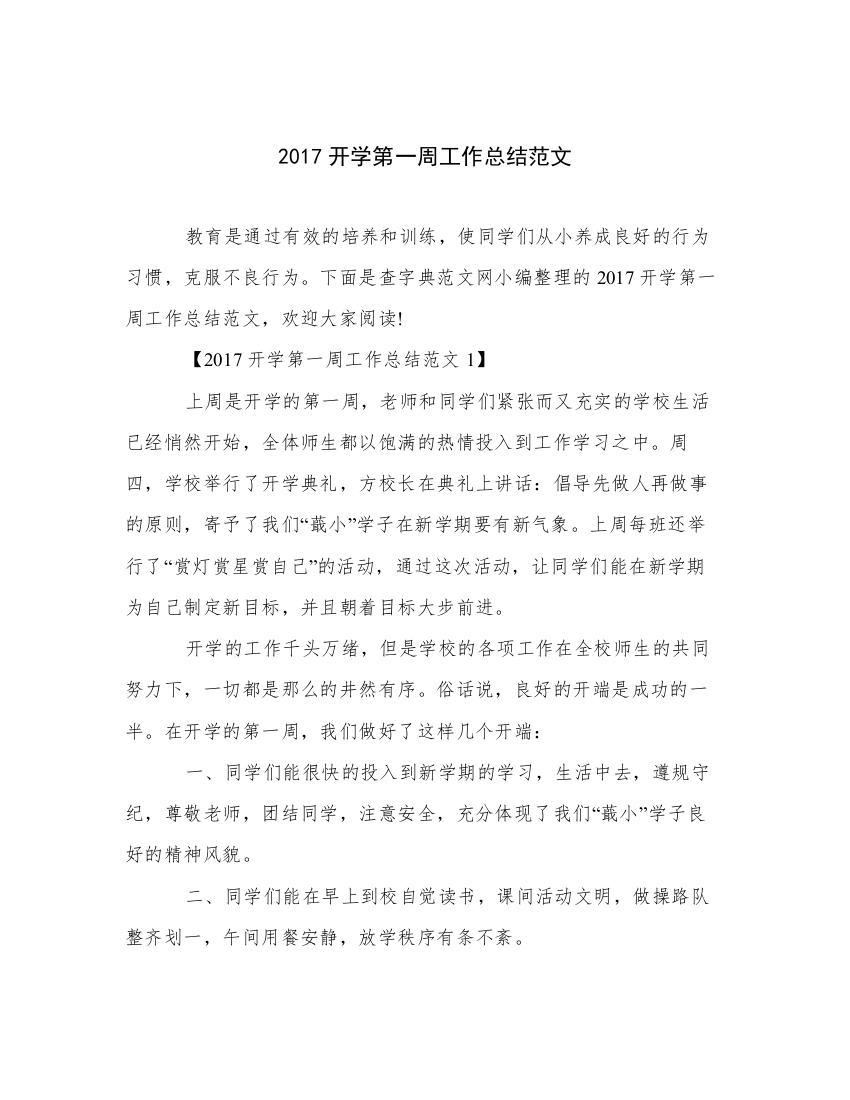 2017开学第一周工作总结范文