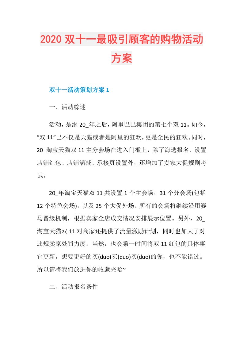 双十一最吸引顾客的购物活动方案