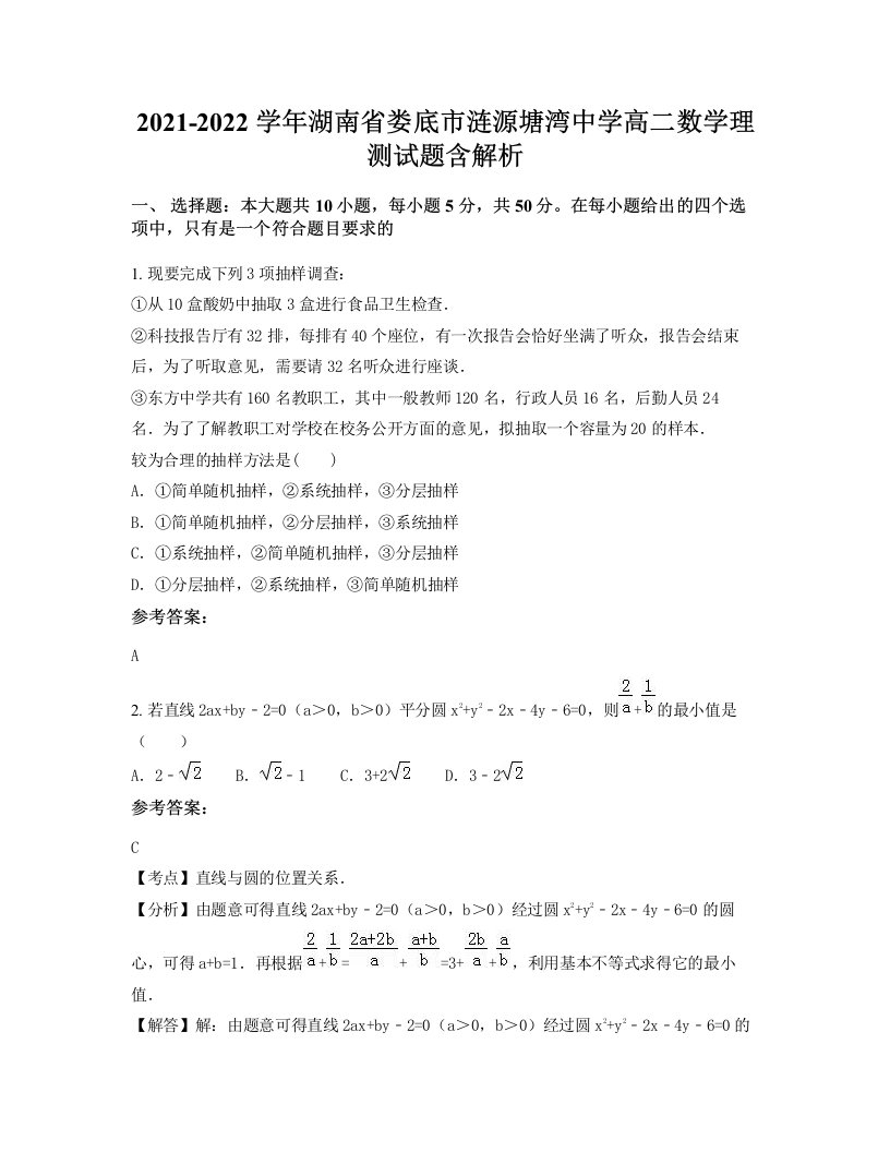 2021-2022学年湖南省娄底市涟源塘湾中学高二数学理测试题含解析