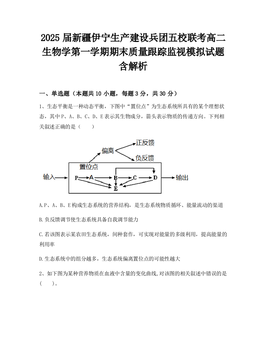 2025届新疆伊宁生产建设兵团五校联考高二生物学第一学期期末质量跟踪监视模拟试题含解析