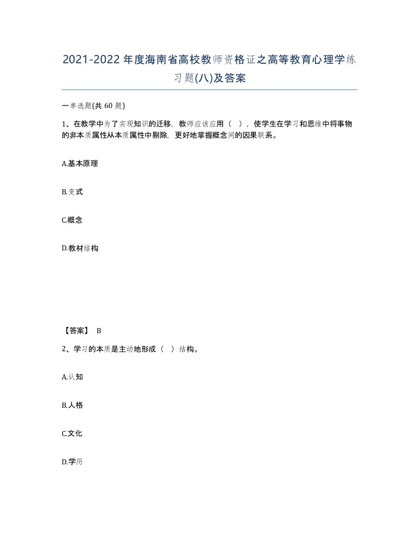 2021-2022年度海南省高校教师资格证之高等教育心理学练习题八及答案