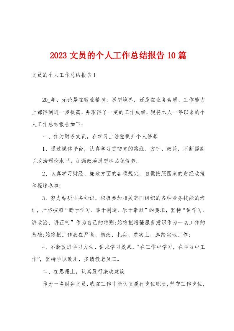 2023文员的个人工作总结报告10篇