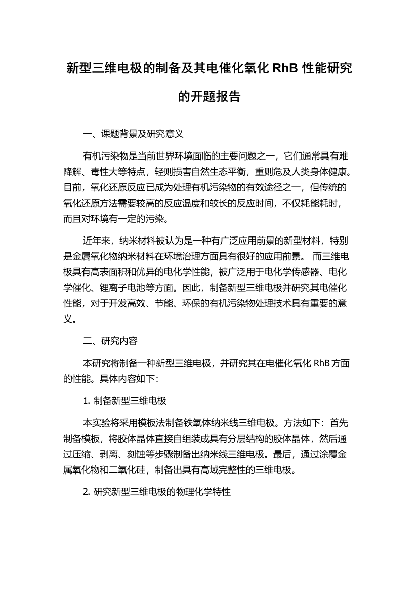 新型三维电极的制备及其电催化氧化RhB性能研究的开题报告