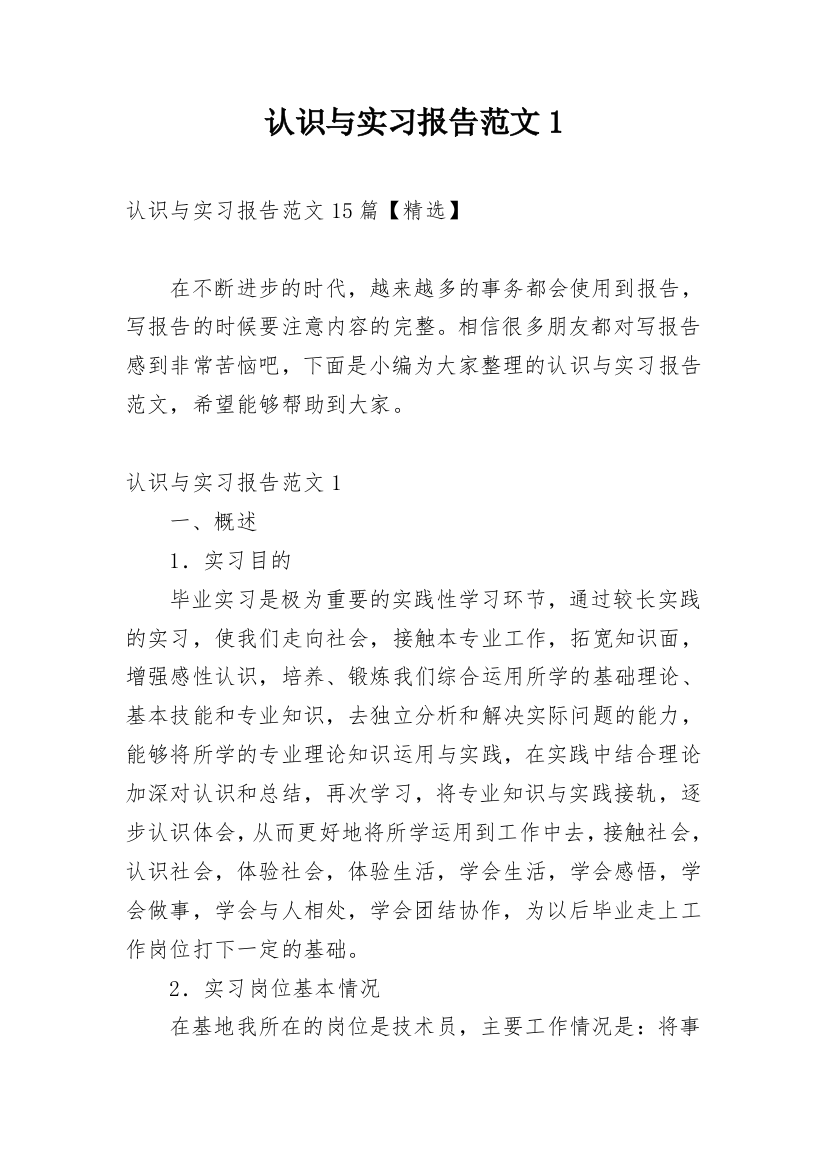 认识与实习报告范文1