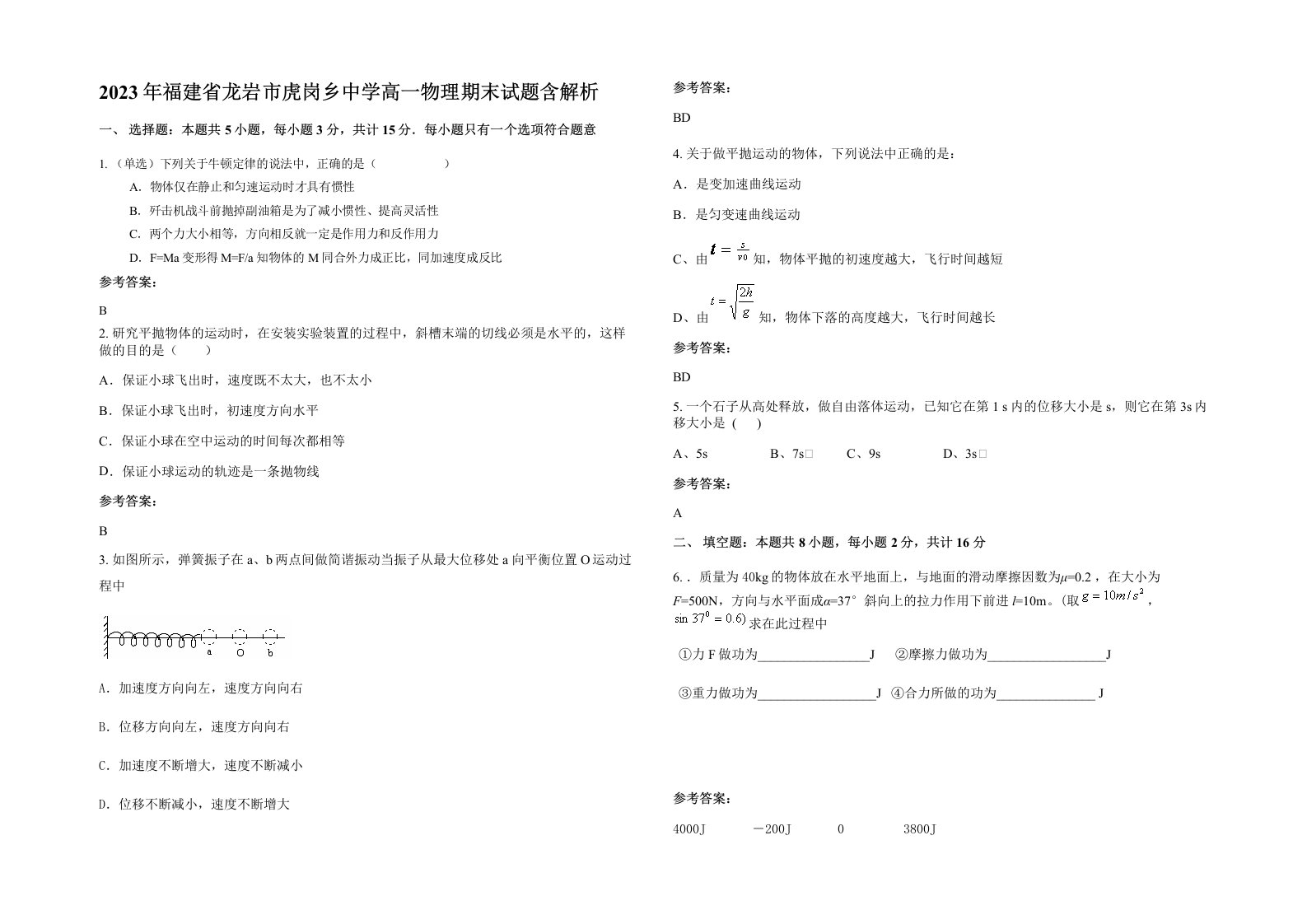 2023年福建省龙岩市虎岗乡中学高一物理期末试题含解析