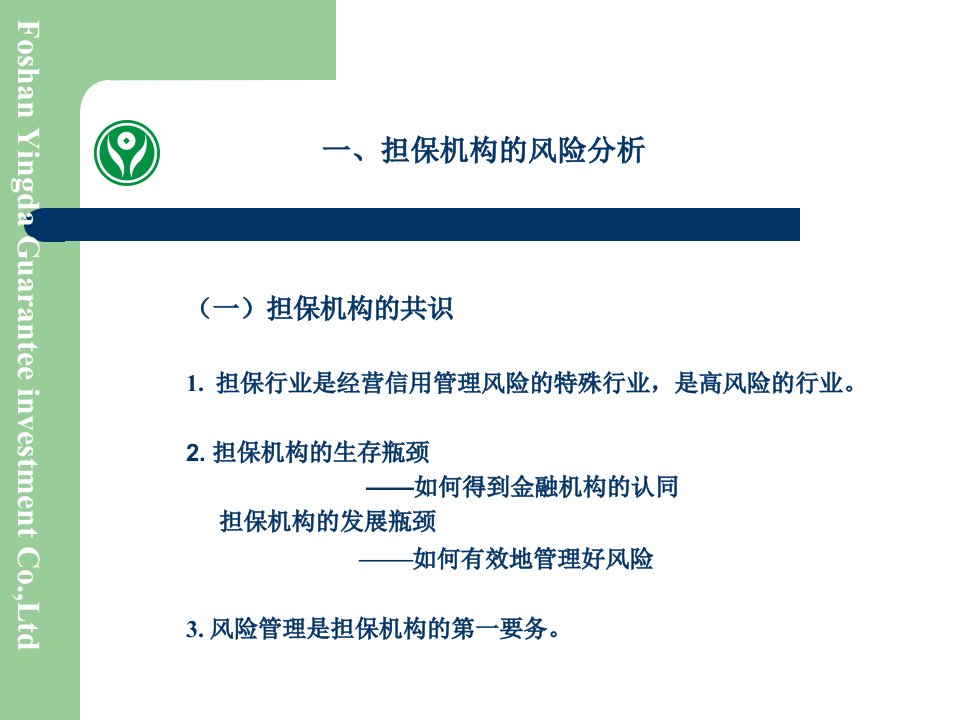 培训课件文化管理风险担保机构风险管理的新思路