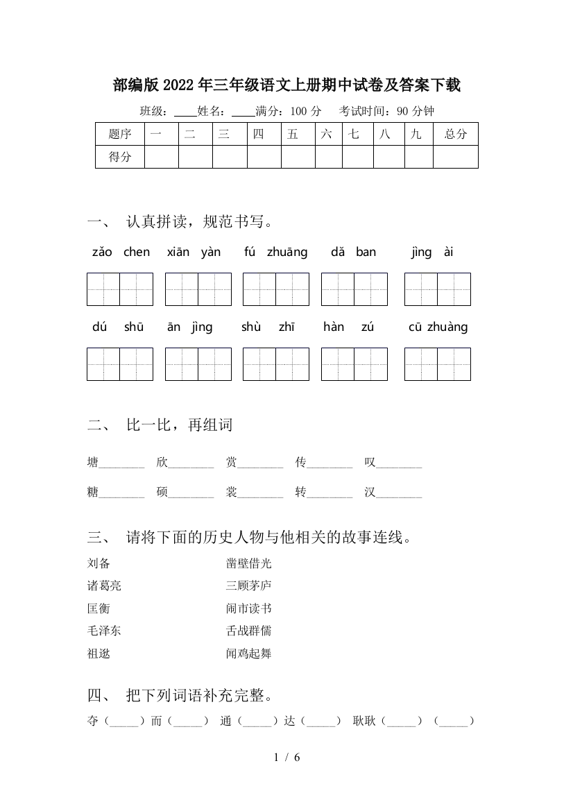 部编版2022年三年级语文上册期中试卷及答案下载