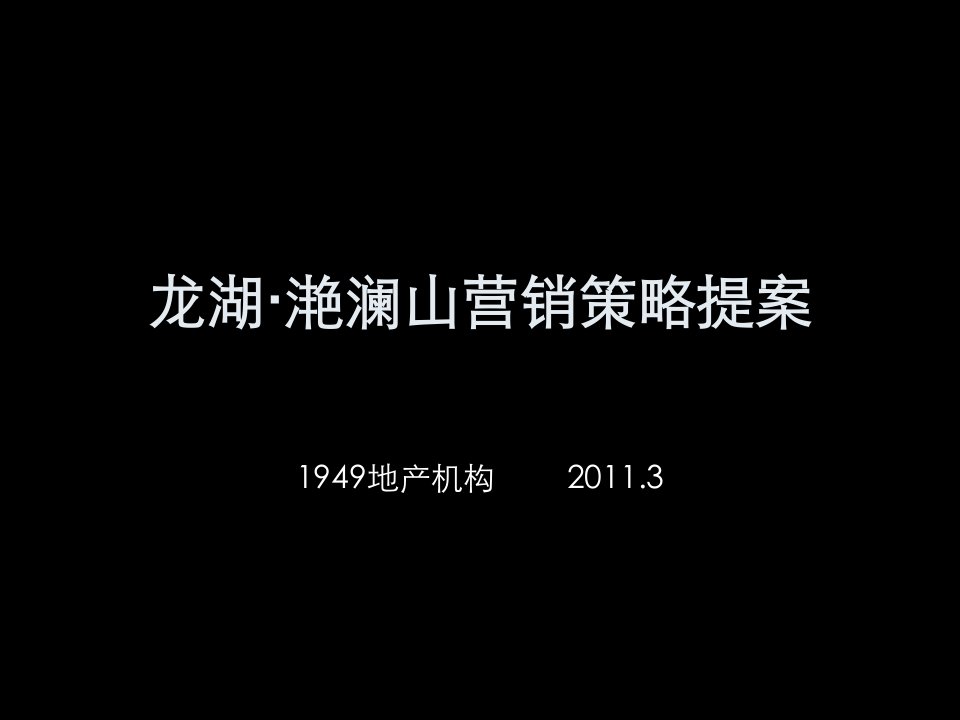 2011年龙湖滟澜山营销策略提案143p