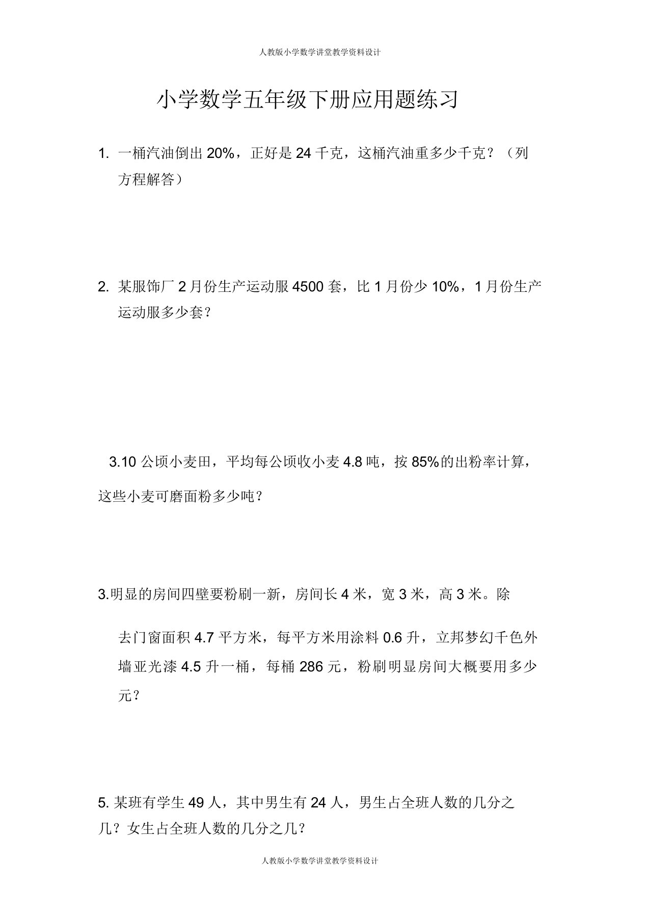 人教版小学数学五年级下册应用题练习100题