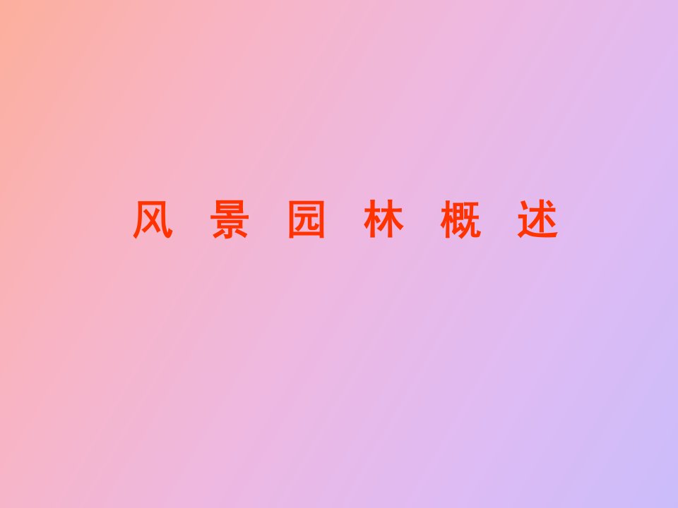 风景园林概述