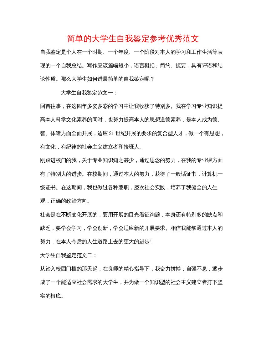 2022简单的大学生自我鉴定参考优秀范文