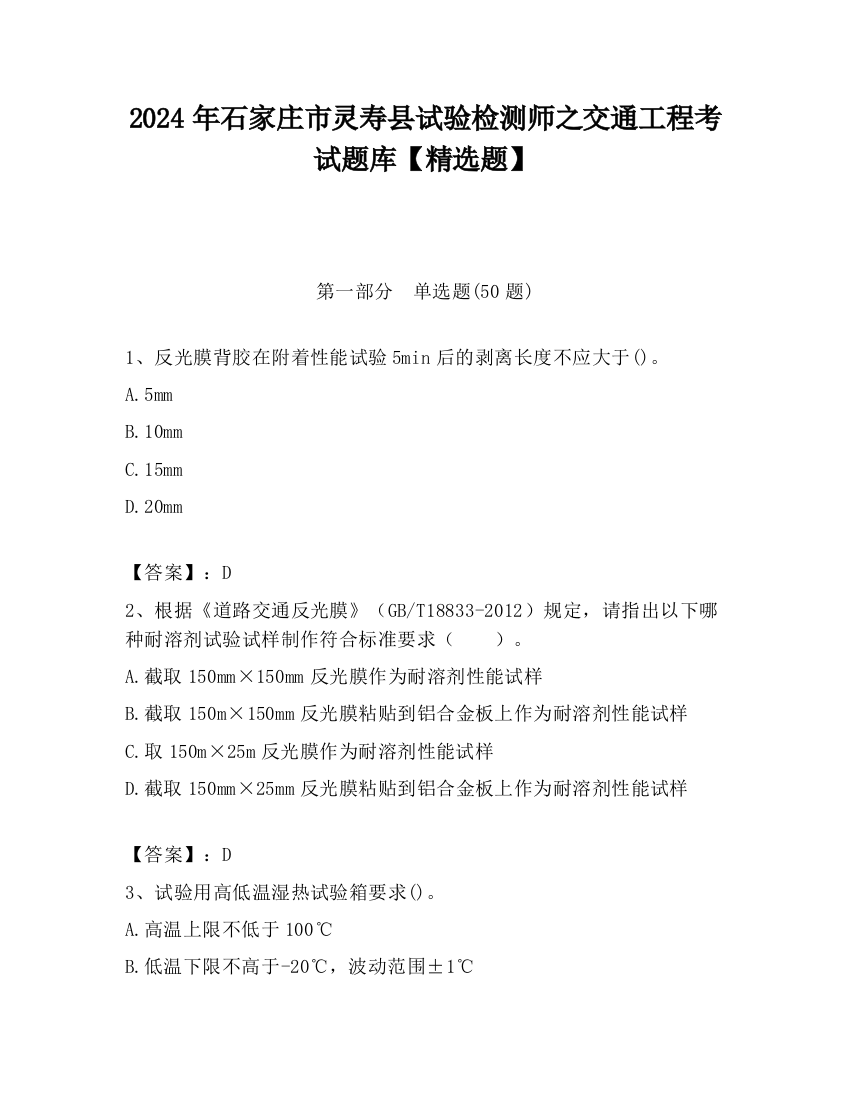 2024年石家庄市灵寿县试验检测师之交通工程考试题库【精选题】