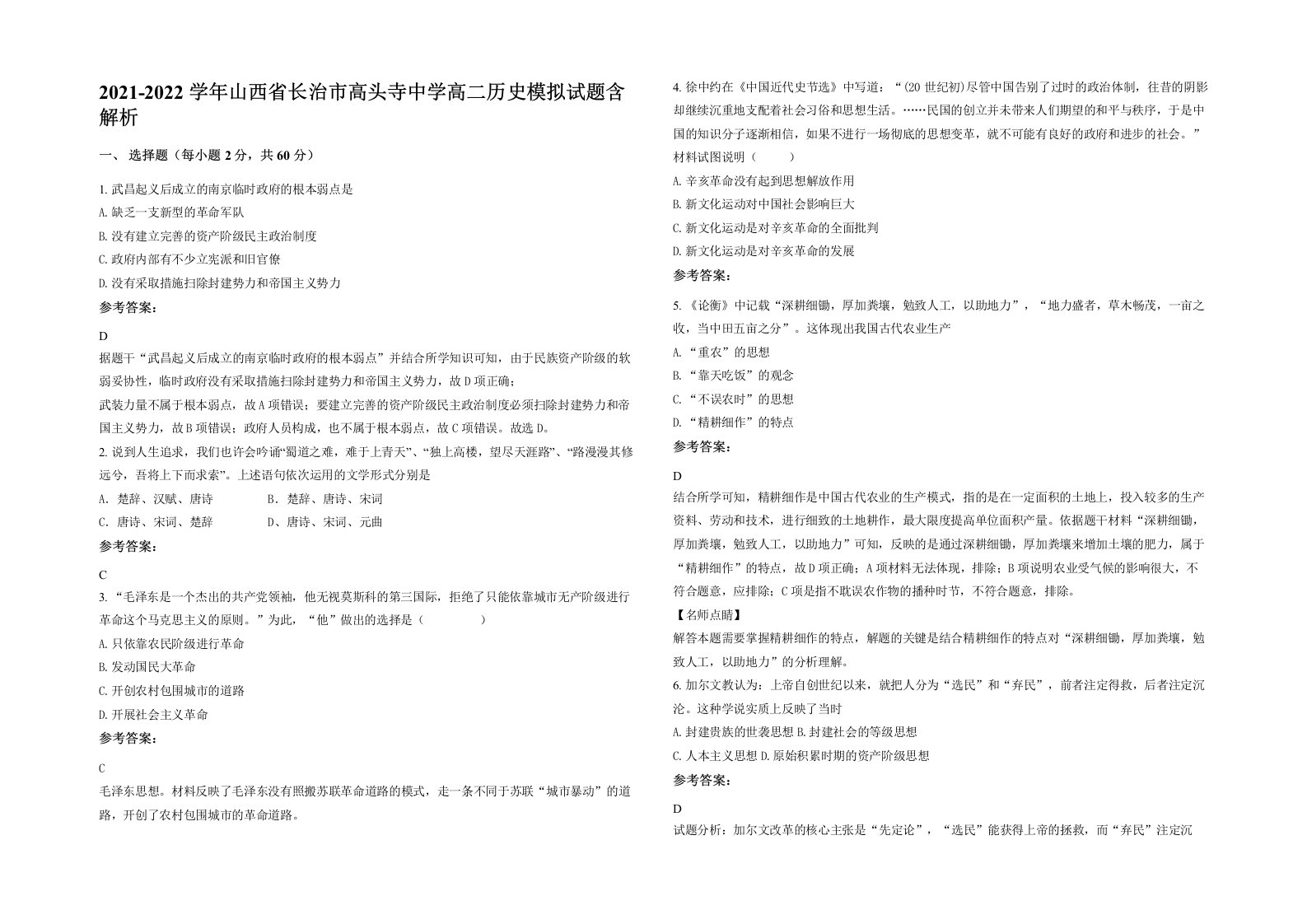 2021-2022学年山西省长治市高头寺中学高二历史模拟试题含解析