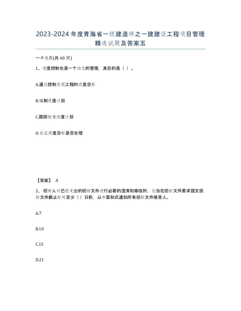 2023-2024年度青海省一级建造师之一建建设工程项目管理试题及答案五