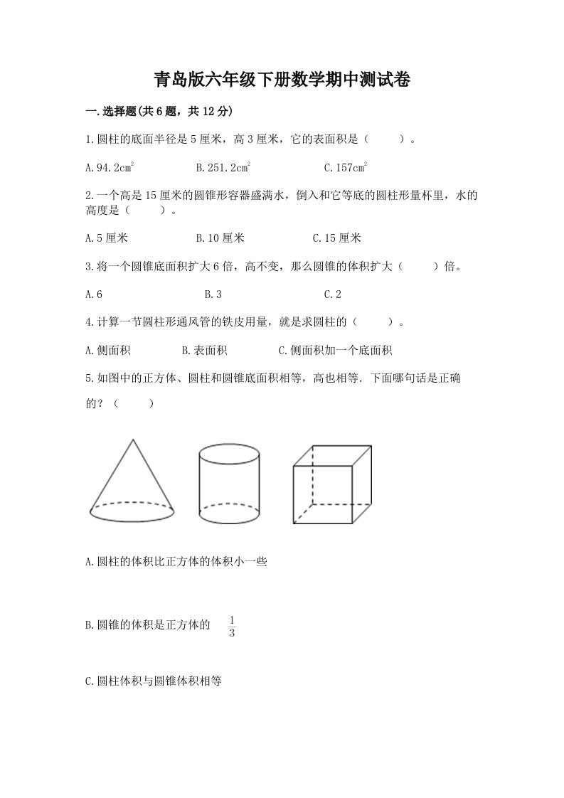 青岛版六年级下册数学期中测试卷（各地真题）