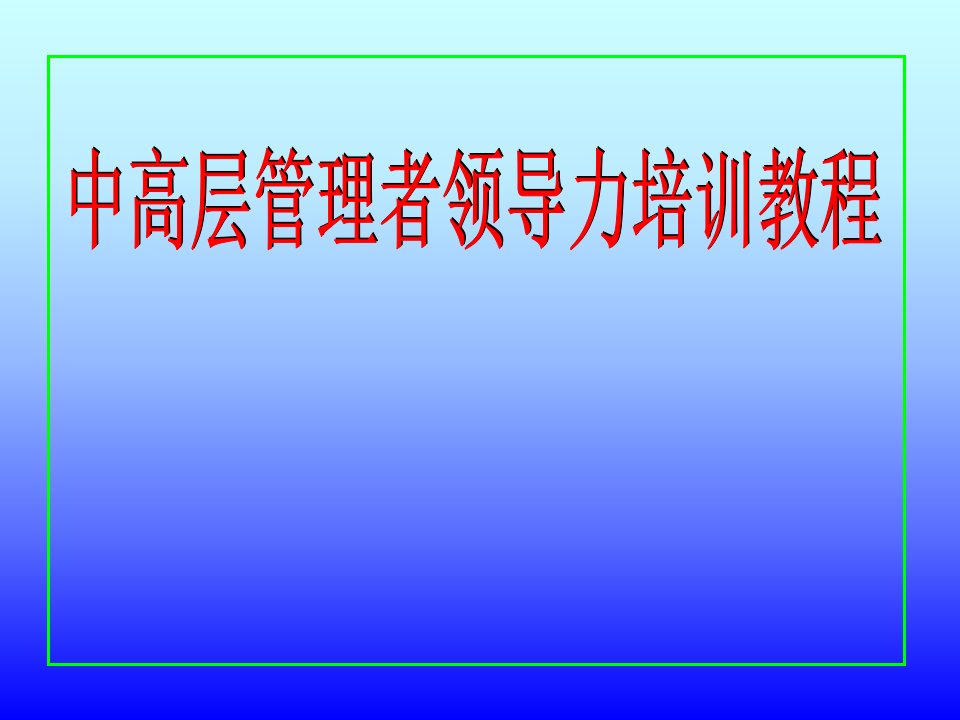 中高层管理者领导力培训教程9991587