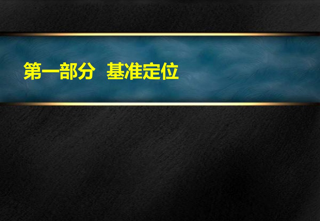 思源XXXX年7月31日无锡融科玖御半岛别墅推广定位及蓄